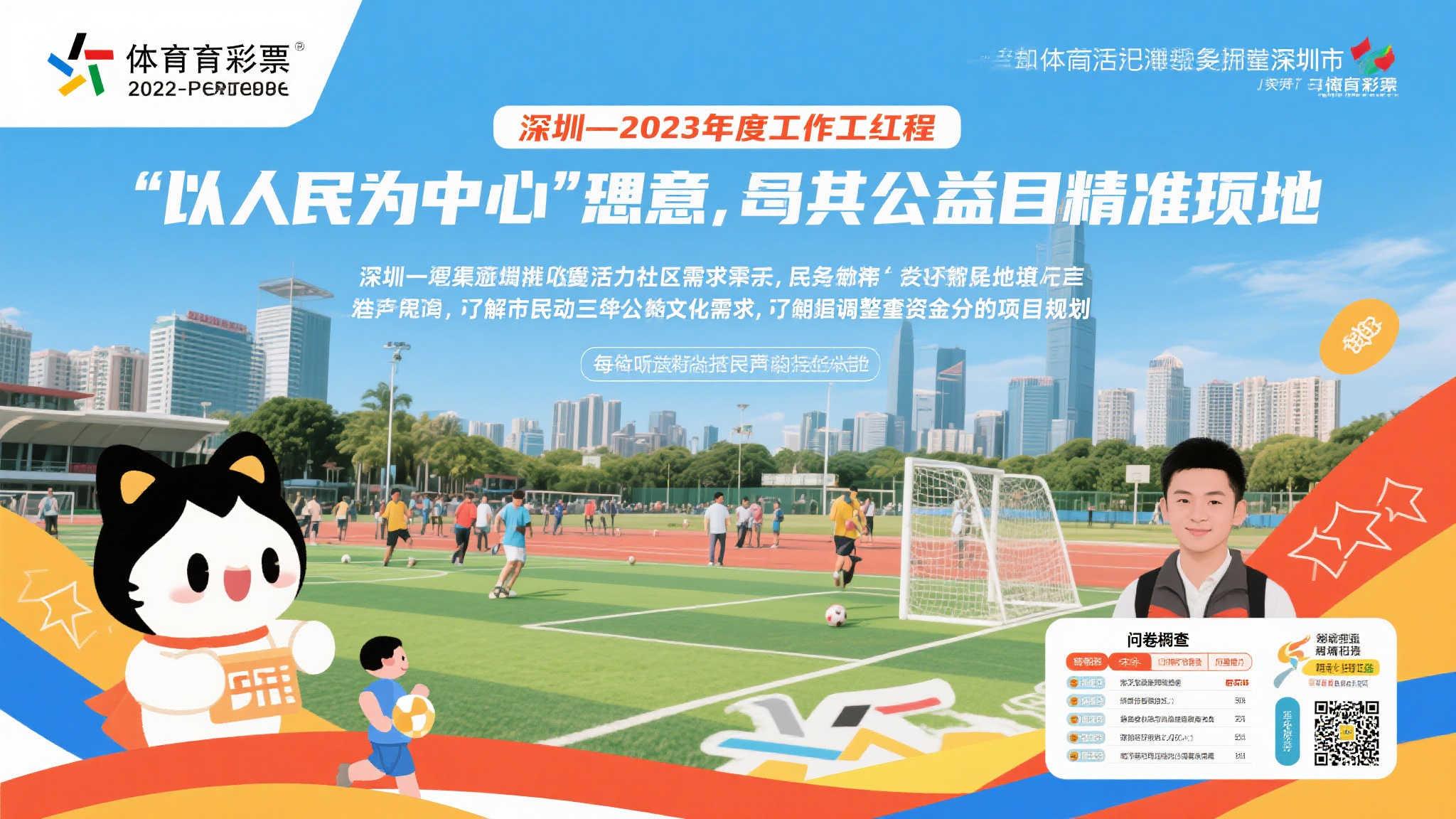 解析《深圳市体育彩票2022-2023社会责任报告》③：倾听民声惠民生，公益行动持续推进